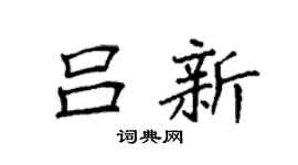 袁强吕新楷书个性签名怎么写