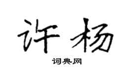 袁强许杨楷书个性签名怎么写