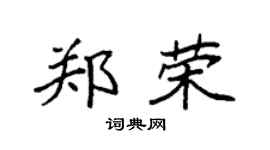 袁强郑荣楷书个性签名怎么写