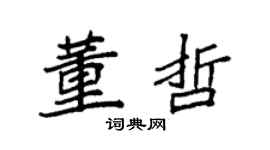 袁强董哲楷书个性签名怎么写