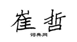 袁强崔哲楷书个性签名怎么写