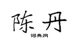 袁强陈丹楷书个性签名怎么写