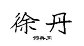 袁强徐丹楷书个性签名怎么写