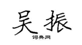 袁强吴振楷书个性签名怎么写