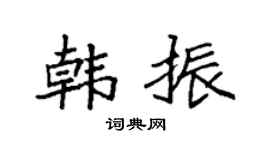 袁强韩振楷书个性签名怎么写