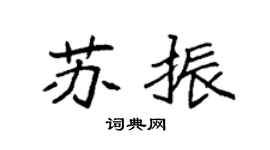 袁强苏振楷书个性签名怎么写