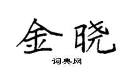 袁强金晓楷书个性签名怎么写