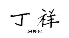 袁强丁祥楷书个性签名怎么写