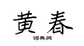 袁强黄春楷书个性签名怎么写