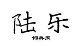 袁强陆乐楷书个性签名怎么写