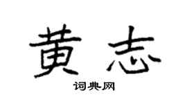 袁强黄志楷书个性签名怎么写