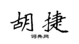 袁强胡捷楷书个性签名怎么写