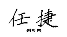 袁强任捷楷书个性签名怎么写