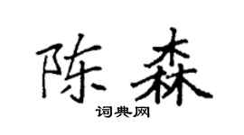 袁强陈森楷书个性签名怎么写