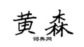 袁强黄森楷书个性签名怎么写
