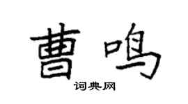 袁强曹鸣楷书个性签名怎么写