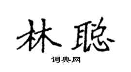 袁强林聪楷书个性签名怎么写