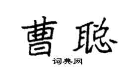 袁强曹聪楷书个性签名怎么写