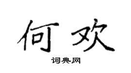 袁强何欢楷书个性签名怎么写