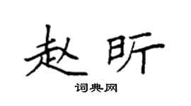 袁强赵昕楷书个性签名怎么写