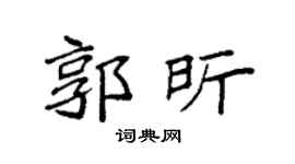 袁强郭昕楷书个性签名怎么写