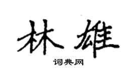 袁强林雄楷书个性签名怎么写