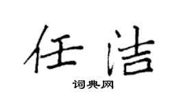 袁强任洁楷书个性签名怎么写