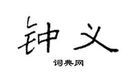 袁强钟义楷书个性签名怎么写
