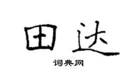 袁强田达楷书个性签名怎么写