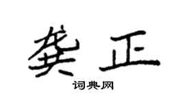 袁强龚正楷书个性签名怎么写