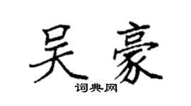 袁强吴豪楷书个性签名怎么写