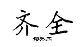 袁强齐全楷书个性签名怎么写