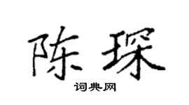 袁强陈琛楷书个性签名怎么写