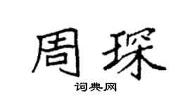 袁强周琛楷书个性签名怎么写