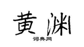 袁强黄渊楷书个性签名怎么写