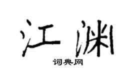 袁强江渊楷书个性签名怎么写