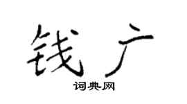 袁强钱广楷书个性签名怎么写