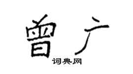 袁强曾广楷书个性签名怎么写