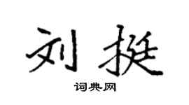 袁强刘挺楷书个性签名怎么写