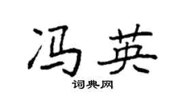 袁强冯英楷书个性签名怎么写