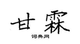 袁强甘霖楷书个性签名怎么写