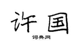 袁强许国楷书个性签名怎么写