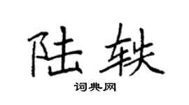 袁强陆轶楷书个性签名怎么写