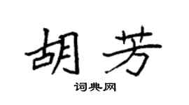 袁强胡芳楷书个性签名怎么写