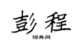 袁强彭程楷书个性签名怎么写