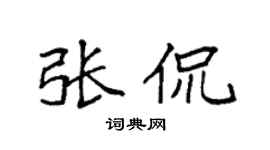 袁强张侃楷书个性签名怎么写