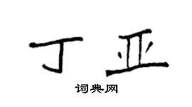 袁强丁亚楷书个性签名怎么写