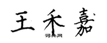 何伯昌王禾嘉楷书个性签名怎么写