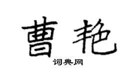 袁强曹艳楷书个性签名怎么写