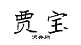 袁强贾宝楷书个性签名怎么写